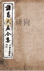 诸葛武侯全集 卷1-4 1918 PDF电子版封面 (蜀)诸葛亮