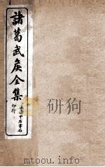诸葛武侯全集卷五、诸葛忠武侯明法 卷第1 1918 PDF电子版封面 (蜀)诸葛亮
