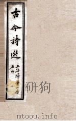 古今诗选  五言诗  卷1-7（ PDF版）