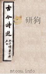 古今诗选  五言诗  卷8-11（ PDF版）