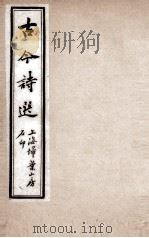 古今诗选 五言诗 卷12-17 PDF电子版封面 (清)王士祯