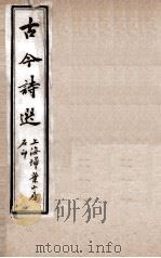 古今诗选  五言诗歌行钞  卷1-4（ PDF版）