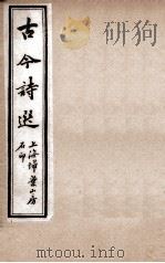 古今诗选  五言诗歌行钞  卷5-7（ PDF版）