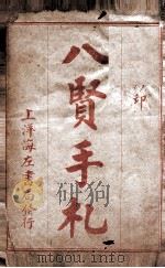 八贤手札  卷1（ PDF版）