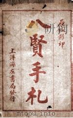 八贤手札  卷2-5（ PDF版）