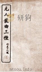 元人散曲三种 重编增校张小山北曲联乐府上 PDF电子版封面 任中敏校词