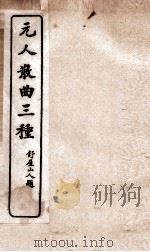 元人散曲三种  重编增校张小山北曲联乐府中（ PDF版）