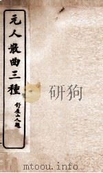 元人散曲三种  元四家散曲  2（ PDF版）