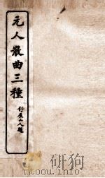 元人散曲三种  校增高梦符小今一卷（ PDF版）