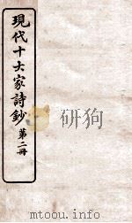 现代十大家诗钞  第2册（ PDF版）