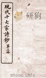 现代十大家诗钞  第3册（ PDF版）