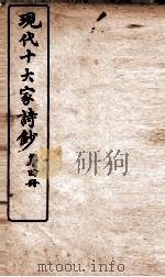 现代十大家诗钞  第4册（ PDF版）
