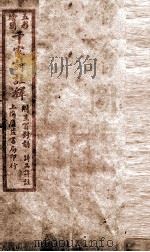 增补重订干家诗注解卷  上（ PDF版）