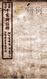 增补重订干家诗注解卷 下 PDF电子版封面 (宋)谢枋得