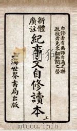 文学大观  纪事文自修读本  上（ PDF版）