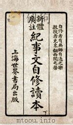 文学大观 纪事文自修读本 下 PDF电子版封面 陆翔