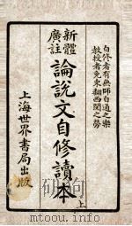 广注论语文自修读本上（ PDF版）