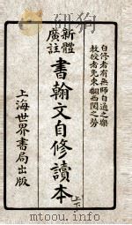 书翰文自修读本上（ PDF版）