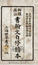 书翰文自修读本下（ PDF版）