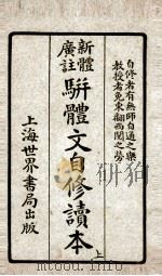 注广拼文自修读本  上（ PDF版）