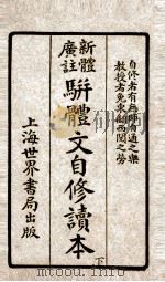 注广拼文自修读本  下（ PDF版）