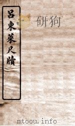 唐宋十大家尺牍  吕东莱尺牍卷  上（ PDF版）