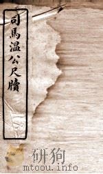 唐宋十大家尺牍  司马温公尺牍卷  上（ PDF版）