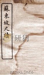 唐宋十大家尺牍  苏东坡尺牍卷  上（ PDF版）