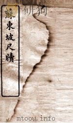 唐宋十大家尺牍  苏东坡尺牍卷  下（ PDF版）