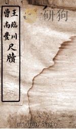 唐宋十大家尺牍  王临川尺牍（ PDF版）
