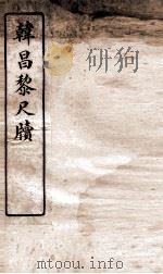 唐宋十大家尺牍  翰昌黎尺牍（ PDF版）