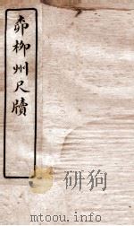 唐宋十大家尺牍  柳柳州尺牍（ PDF版）