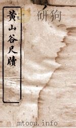 唐宋十大家尺牍  黄山谷尺牍卷  下（ PDF版）