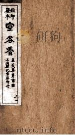 蒋士铨九种曲 空谷香传奇 上 1 PDF电子版封面 (清)蒋士铨
