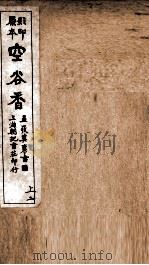 蒋士铨九种曲  空谷香传奇  上  2（ PDF版）