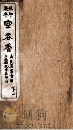 蒋士铨九种曲  空谷香传奇  下  1（ PDF版）