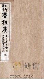 蒋士铨九种曲  香祖楼卷  上（ PDF版）