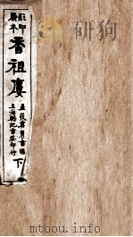 蒋士铨九种曲  香祖楼卷  下（ PDF版）