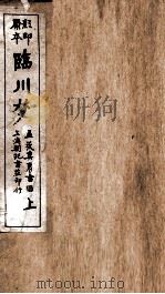 蒋士铨九种曲  临川梦卷  上（ PDF版）