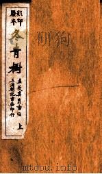 蒋士铨九种曲  冬青书  上（ PDF版）