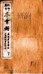 蒋士铨九种曲  冬青书  下（ PDF版）