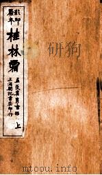 蒋士铨九种曲  桂林霜卷  上（ PDF版）