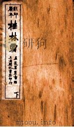 蒋士铨九种曲  桂林霜卷  下（ PDF版）