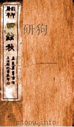蒋士铨九种曲  四？秋（ PDF版）