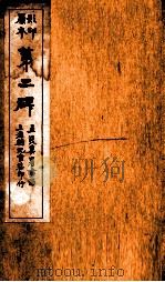 蒋士铨九种曲  第二碑（ PDF版）