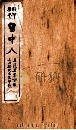 蒋士铨九种曲  雪中人（ PDF版）