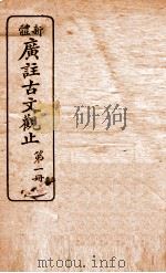 新体广注古文观止 第1册 1934 PDF电子版封面 (清)吴楚