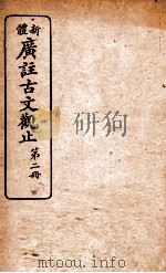 新体广注古文观止 第2册 1934 PDF电子版封面 (清)吴楚