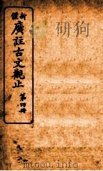 新体广注古文观止 第4册 1934 PDF电子版封面 (清)吴楚