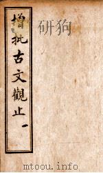 增批古文观止 卷1-2 1923 PDF电子版封面 (清)吴楚